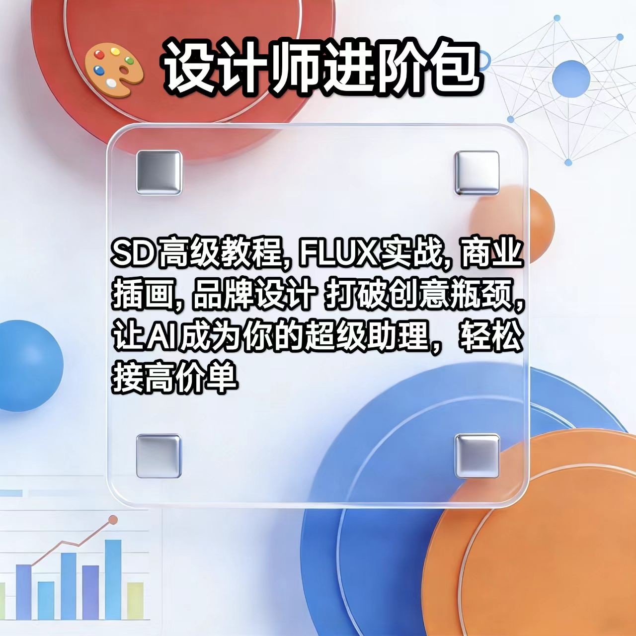 设计师进阶包（SD高级教程 FLUX实战 商业插画 品牌设计）