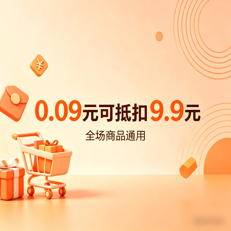 全场通用抵用券