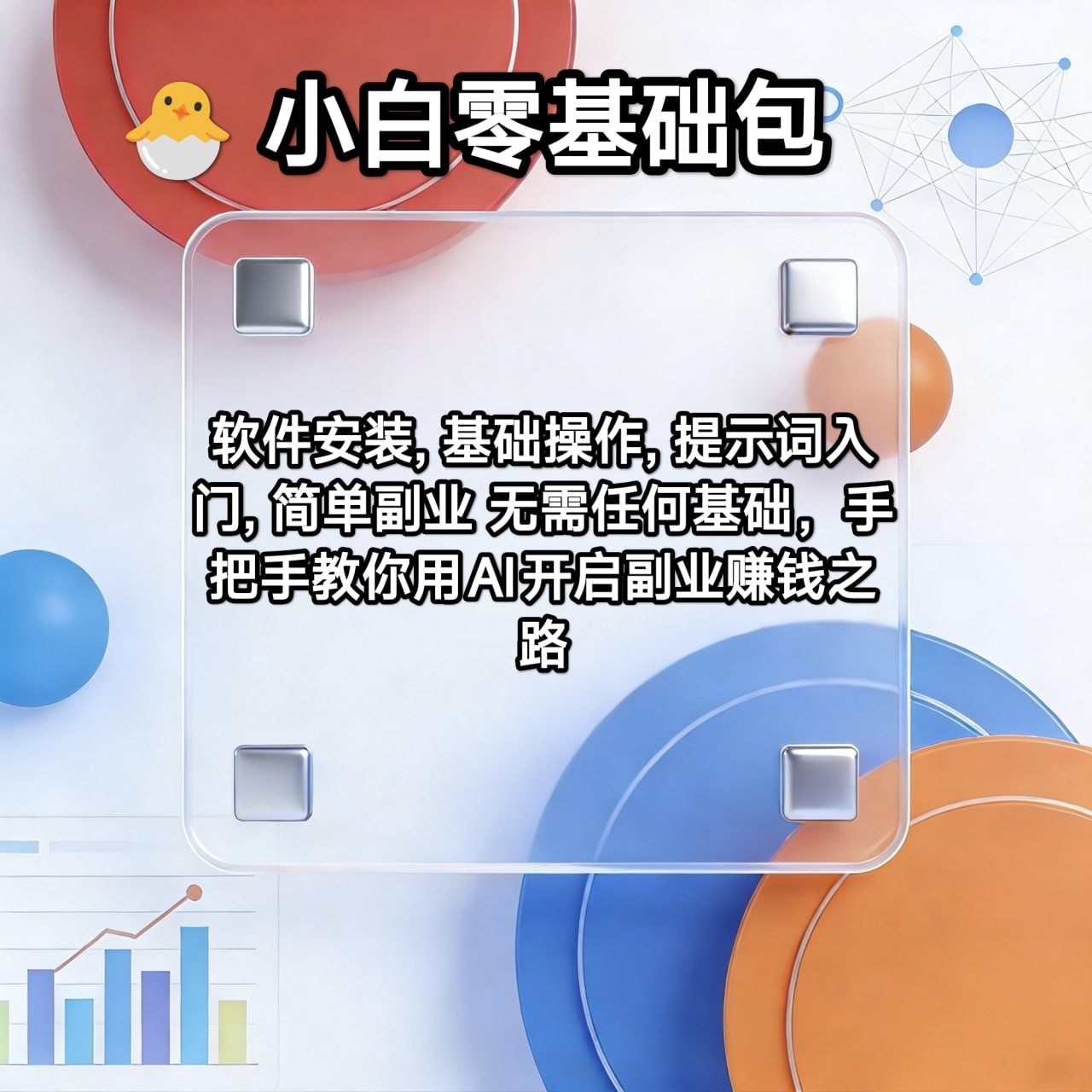 小白零基础（软件安装 基本操作 提示词入门  简单副业）
