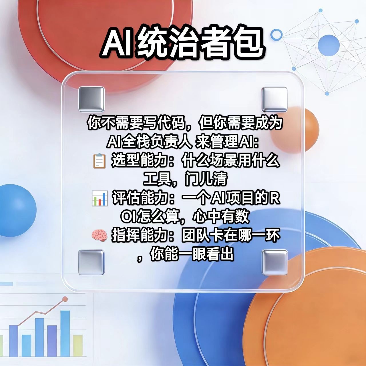 AI全栈负责人（选型能力 评估能力 指挥能力 持续更新 成为AI化转型中懂全部的人）